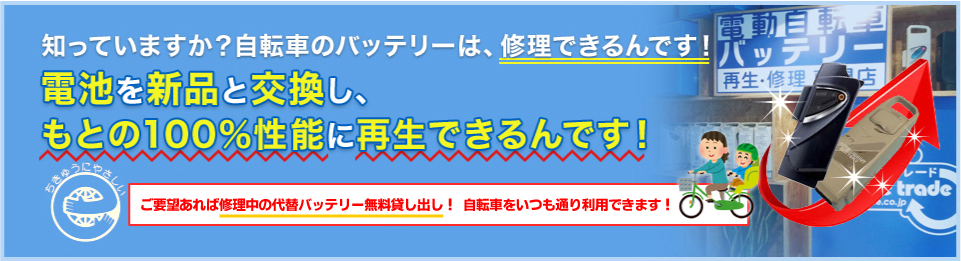 電池を新品と交換し、もとの100%性能に再生できるんです！